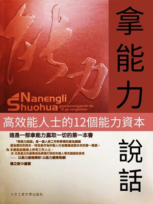 cover image of 拿能力說話